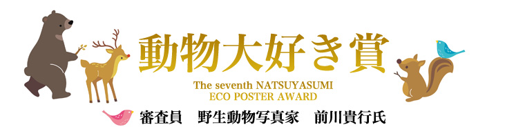 動物大好き賞　審査員：野生動物写真家 前川貴行氏