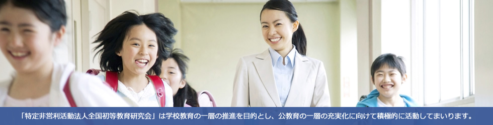 「特定非営利活動法人全国初等教育研究会」は学校教育の一層の推進を目的とし、若い先生を応援することをミッションに積極的に活動してまいります。