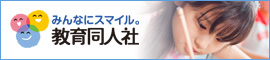 みんなにスマイル。教育同人社