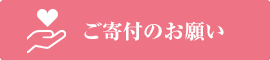 ご寄付のお願い