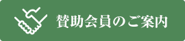 賛助会員のご案内